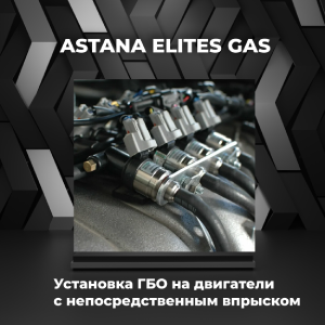 Установка ГБО на двигатели с непосредственным впрыском, фото 1