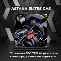 Установка ГБО TFSI на двигатели с непосредственным впрыском