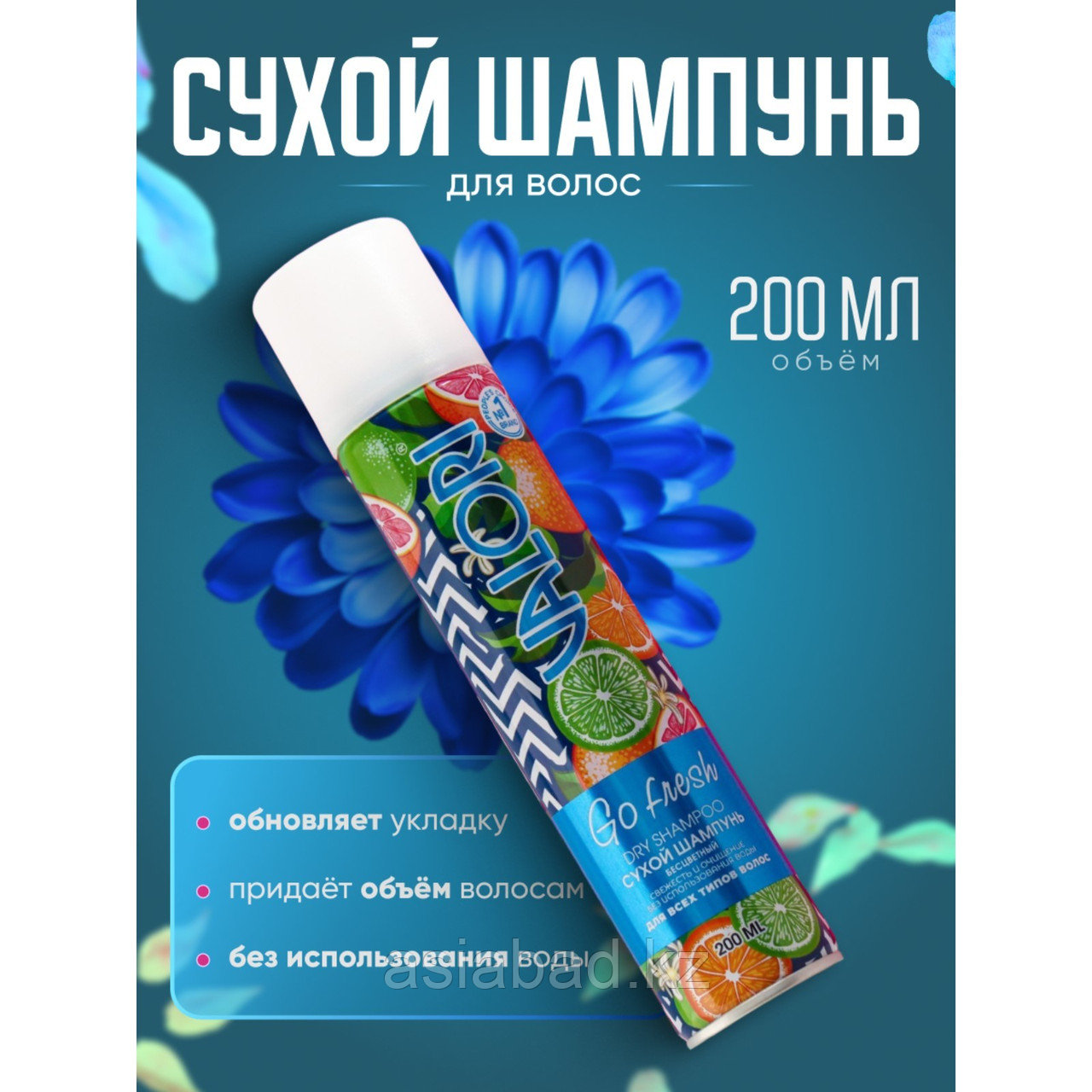 Сухой шампунь Valori Go Fresh для всех типов волос, 200 мл, фото 1