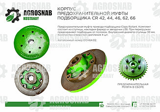 КОРПУС  ПРЕДОХРАНИТЕЛЬНОЙ МУФТЫ  ПОДБОРЩИКА СR 42, 44, 46, 62, 66