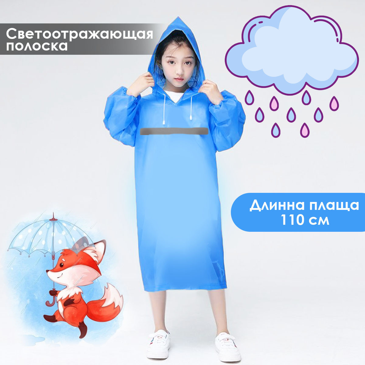 Детский дождевик с светоотражающей полоской на рост 120-150 голубой