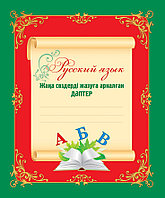 Русский язык. Жаңа сөздерді жазуға арналған дәптер