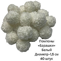 Помпоны "Барашки " 1,5 см