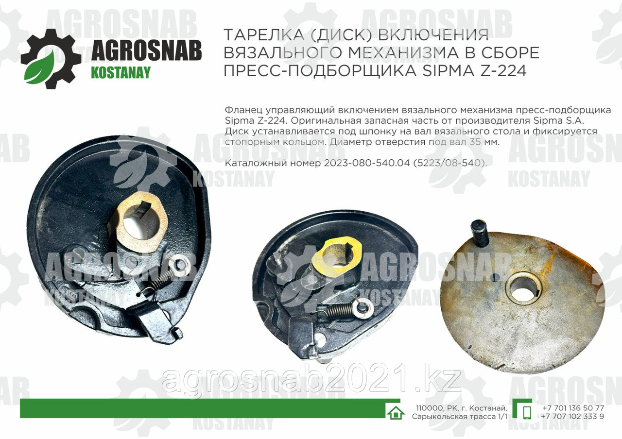 ТАРЕЛКА (ДИСК) ВКЛЮЧЕНИЯ ВЯЗАЛЬНОГО МЕХАНИЗМА В СБОРЕ ПРЕСС-ПОДБОРЩИКА SIPMA Z-224, фото 1