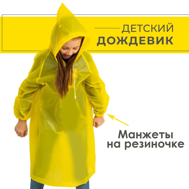 Plashch dozhdevik dlya rebenka