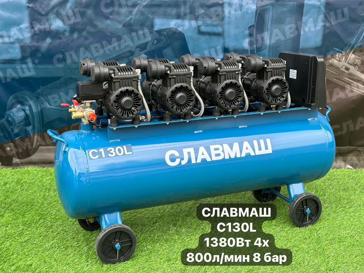 Славмаш С 130л,, бесшумный, безмассленный, воздушный компрессор, фото 1
