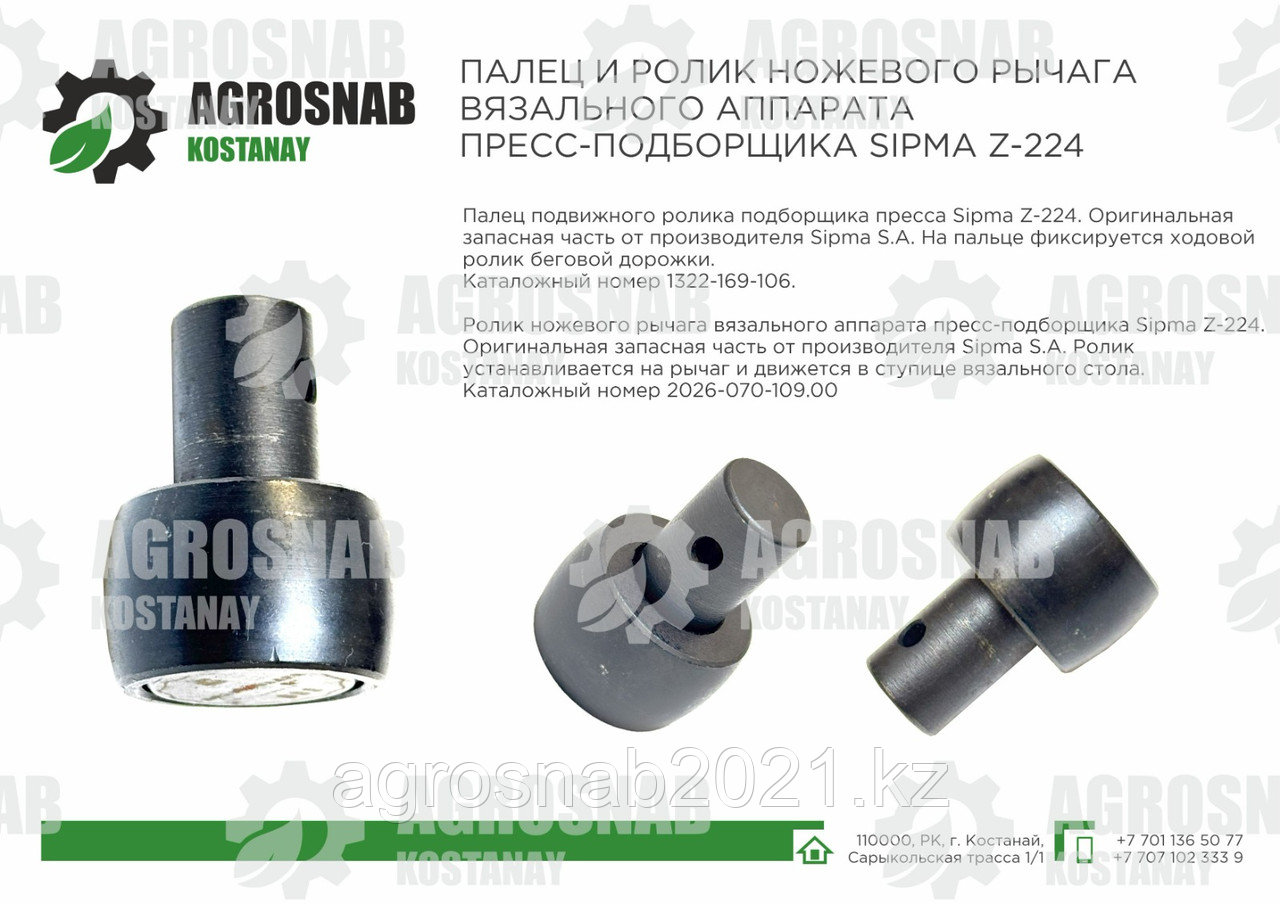 ПАЛЕЦ И РОЛИК НОЖЕВОГО РЫЧАГА ВЯЗАЛЬНОГО АППАРАТА ПРЕСС-ПОДБОРЩИКА SIPMA Z-224