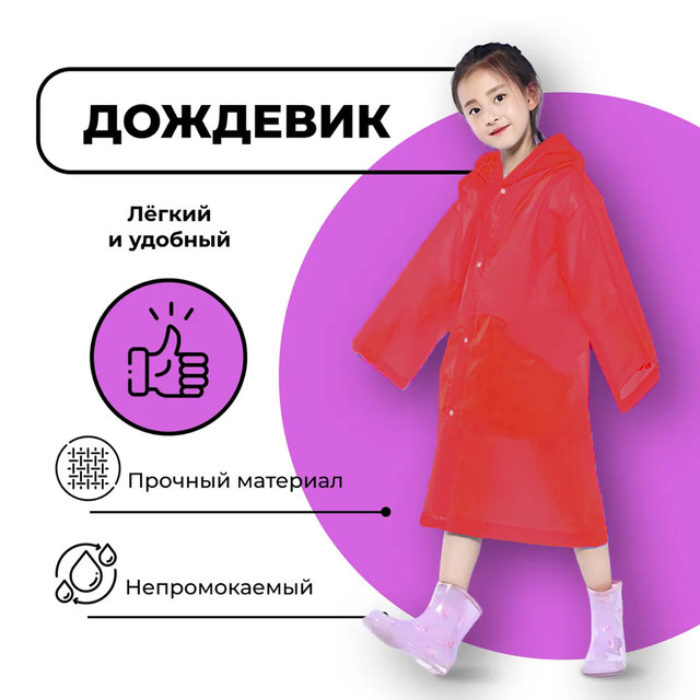 Plashch dozhdevik dlya rebenka