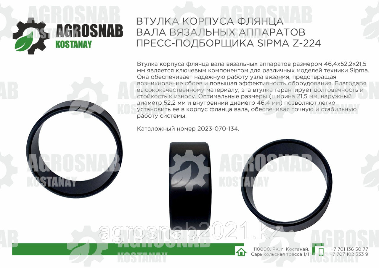 ВТУЛКА КОРПУСА ФЛЯНЦА ВАЛА ВЯЗАЛЬНЫХ АППАРАТОВ ПРЕСС-ПОДБОРЩИКА SIPMA Z-224