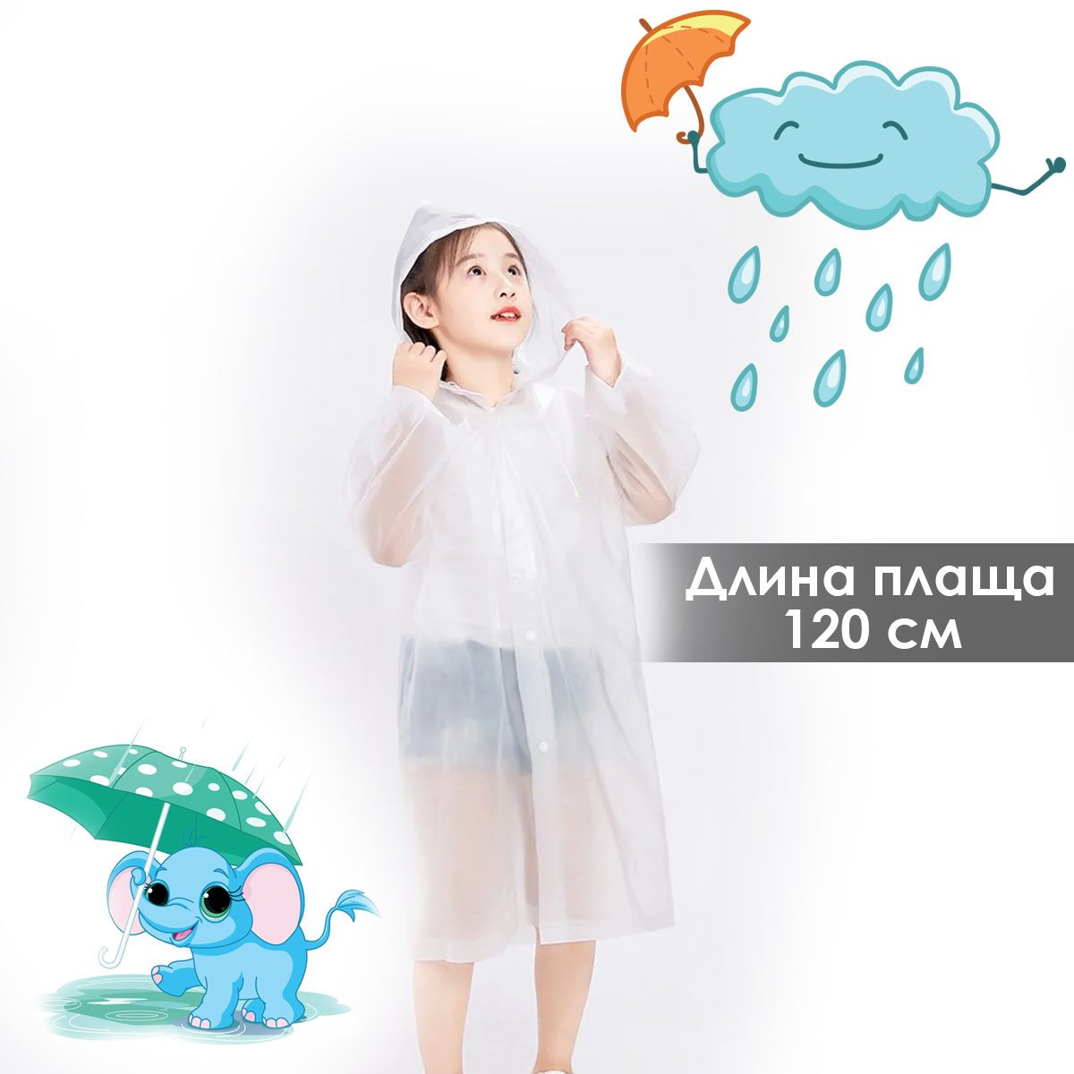 Детский дождевик на кнопках 120 см прозрачный