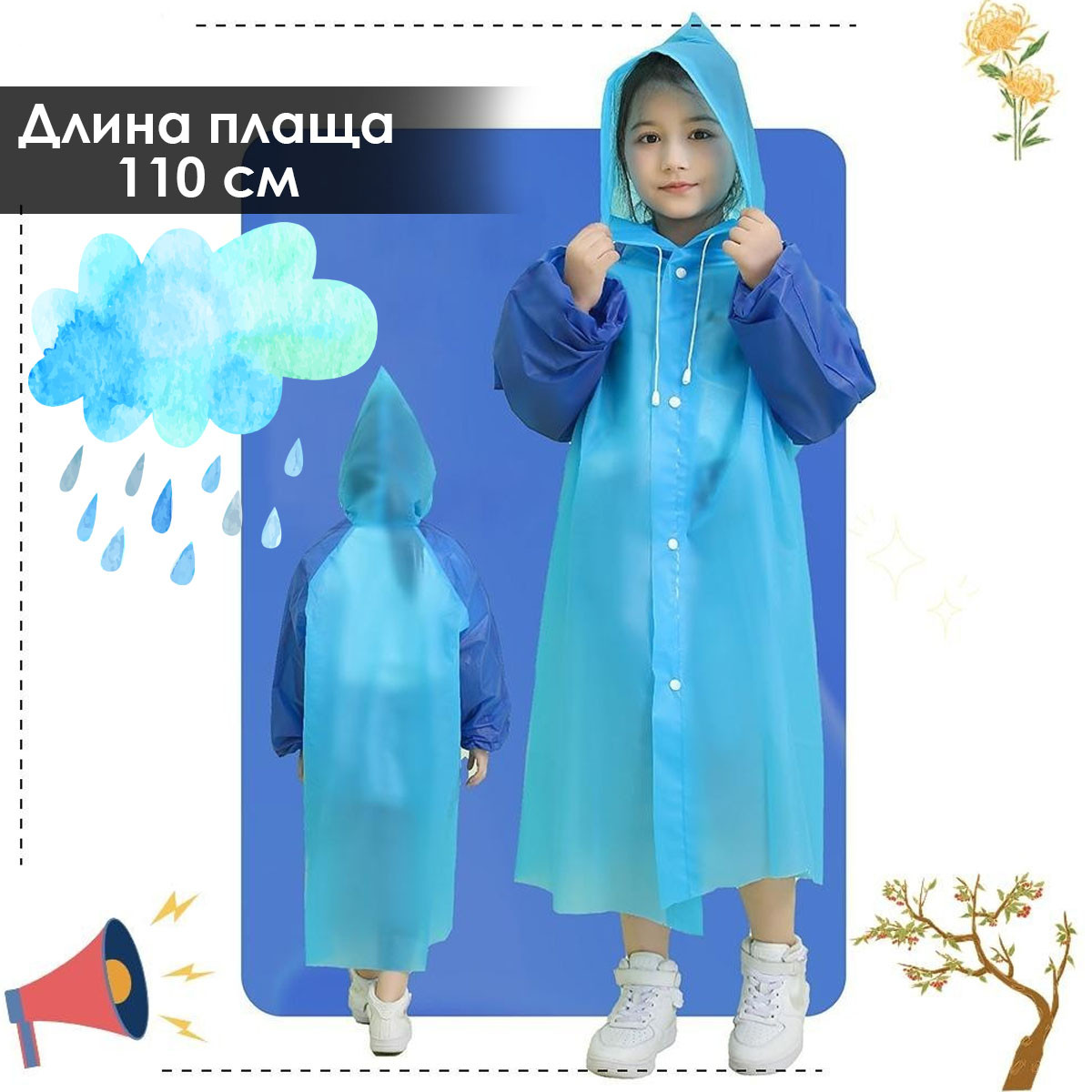 Дождевик для ребенка на кнопках 110 см с синими рукавами голубой