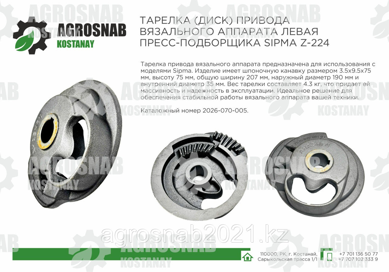 ТАРЕЛКА (ДИСК) ПРИВОДА ВЯЗАЛЬНОГО АППАРАТА ЛЕВАЯ ПРЕСС-ПОДБОРЩИКА SIPMA Z-224