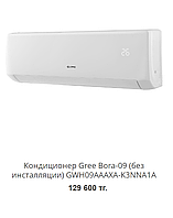 Кондиционер настенный Gree-09: Bora R410A класс A GWH09AAAXA-K3NNA1A (без соединительной инсталляции)