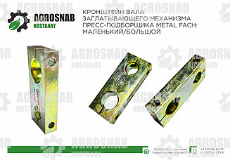 КРОНШТЕЙН ВАЛА ЗАГЛАТЫВАЮЩЕГО МЕХАНИЗМА ПРЕСС-ПОДБОРЩИКА METAL FACH: БОЛЬШОЙ