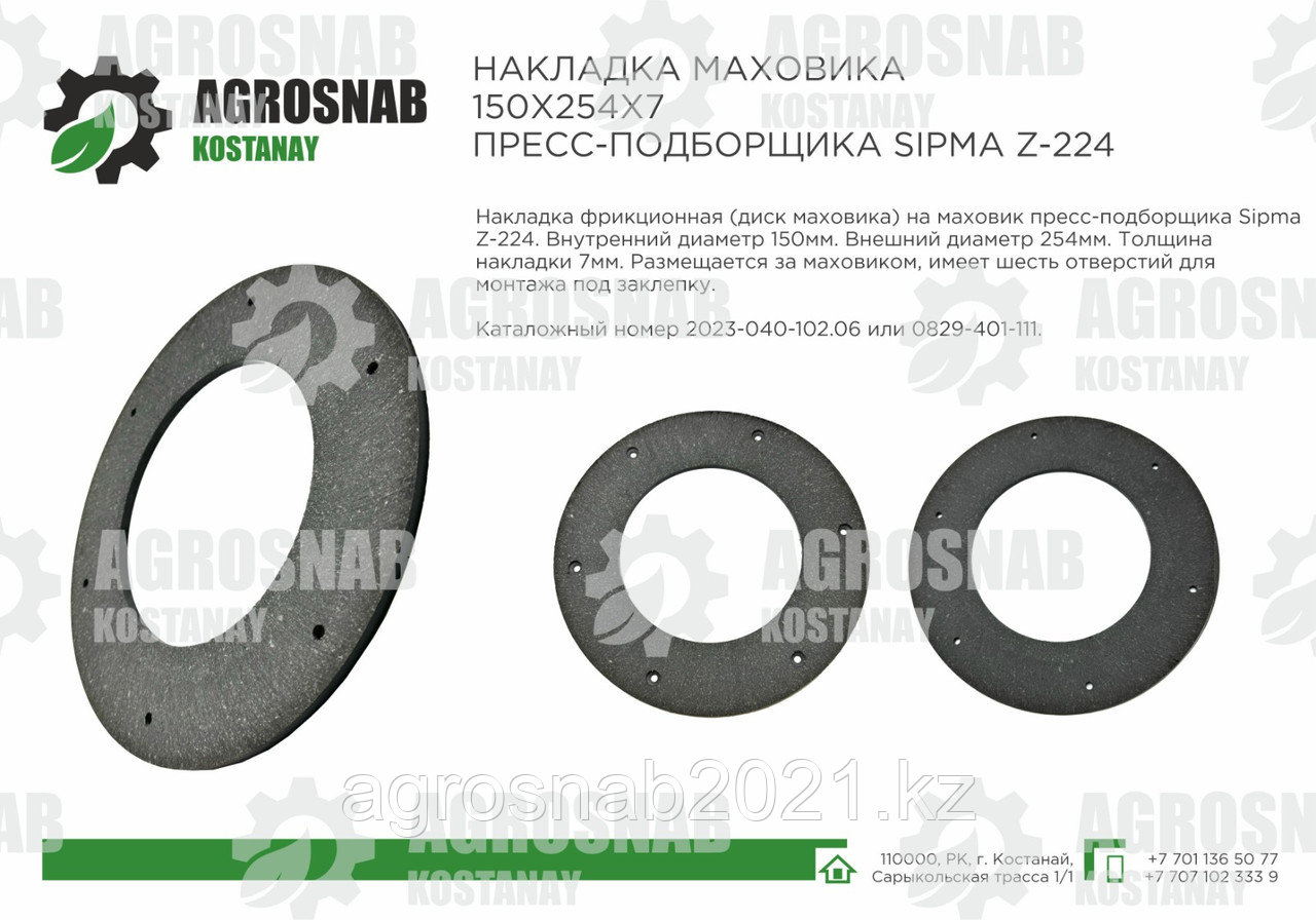 НАКЛАДКА МАХОВИКА 150Х254Х7 ПРЕСС-ПОДБОРЩИКА SIPMA Z-224