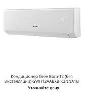 Кондиционер Gree Bora-12 (без инсталляции) GWH12AABXB-K3NNA1B