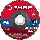 ЗУБР 150 x 22.2 мм, P40, КЛТ, круг лепестковый торцевой (36593-150-40)