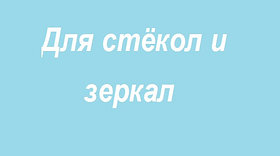 Для мойки зеркальных и стеклянных поверхностей
