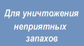 Для уничтожения источников неприятных запахов 