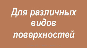 Для ухода за различными поверхностями