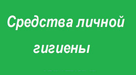 Средства личной гигиены и антисептики