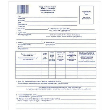 Бланк "Личный листок по учету кадров" А4, 1 слой, 1 лист
