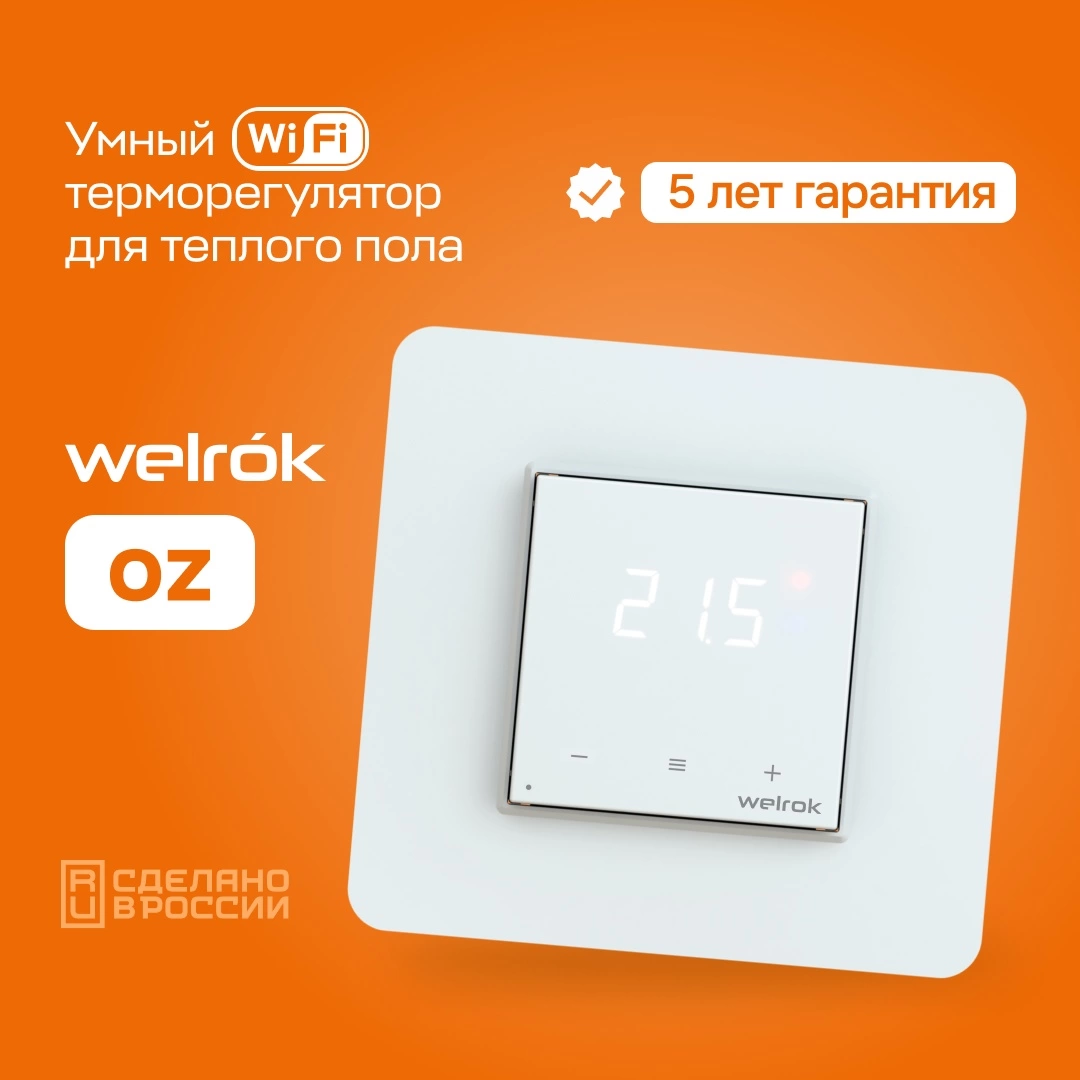 Welrok OZ терморегулятор (Умный Wi-Fi терморегулятор для теплых полов и электрических нагревателей)