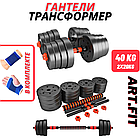 Гантели-трансформер ART.FiT 40кг (20кг+20кг)