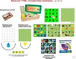 Учебно-методический комплекс "Алгоритмика Мышонка" Арт АМ 2.0