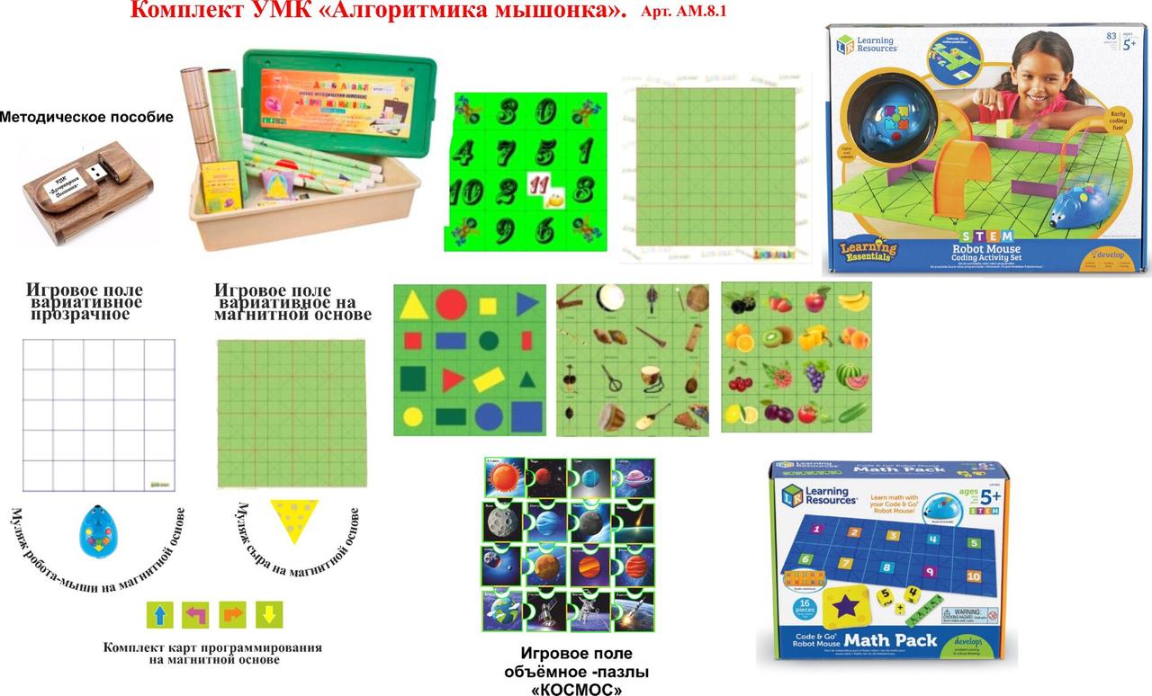 УМК "Алгоритмика Мышонка"Арт АМ 8.1