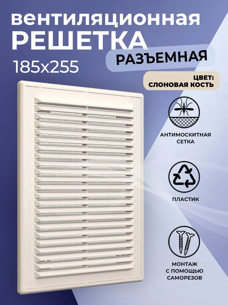 Решетка вентиляционная Р разъемная 185*255 пластик Era в Алматы по ...