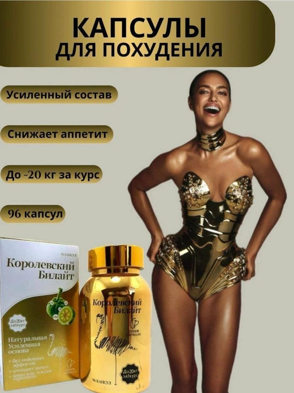 Королевский БИЛАЙТ для похудения. (96шт) - фото 1 - id-p120706609