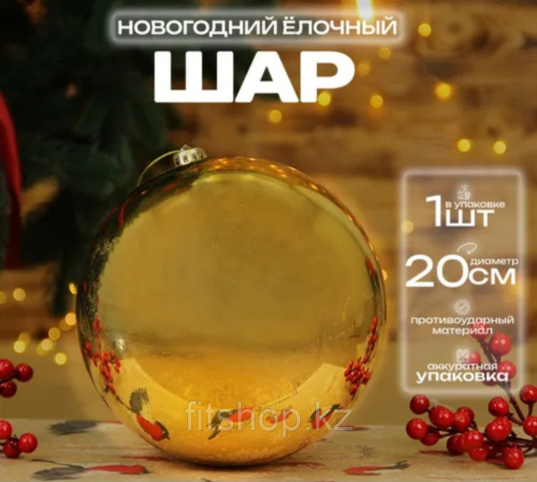 Большой новогодний шар золото, Диаметр 20 см