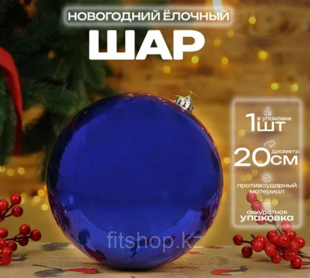 Большой новогодний шар синий , Диаметр 20 см