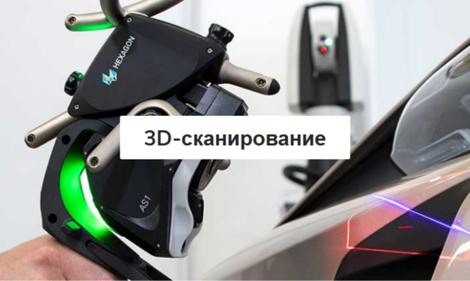 3Д сканирование. Калибровка. Настройка. Обслуживание оборудования