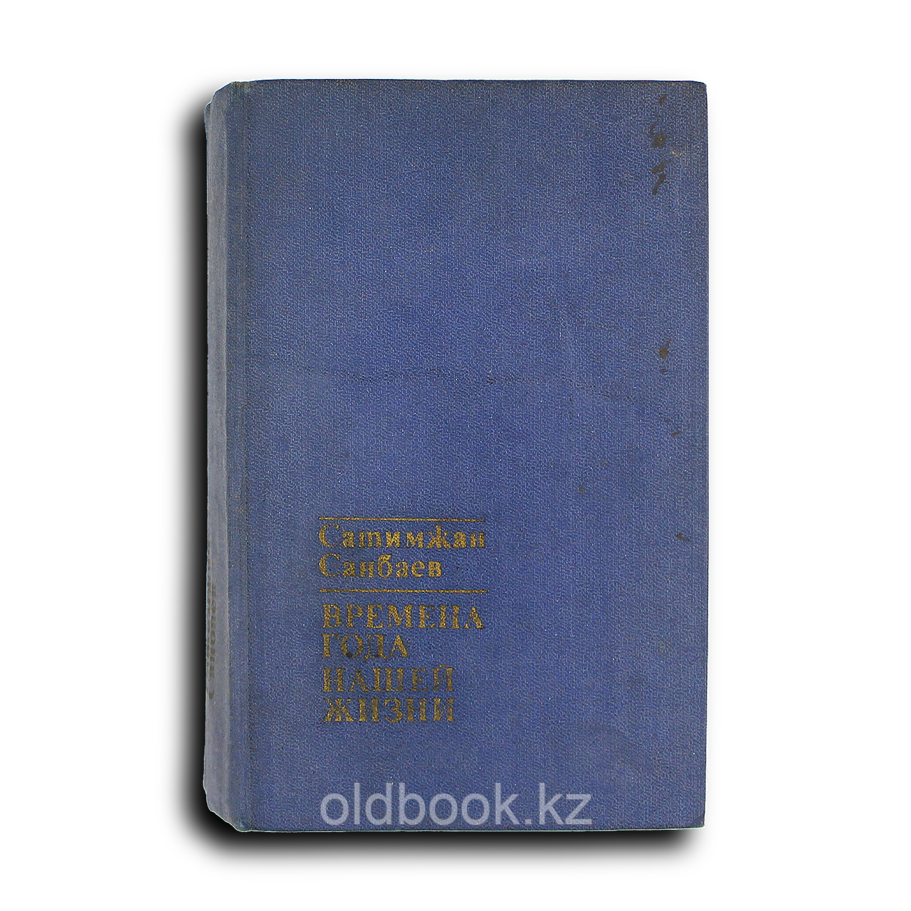 Санбаев Сатимжан. Времена года нашей жизни, фото 1