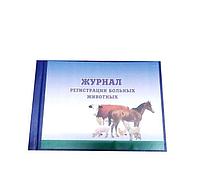 Журнал для регистрации больных животных (01 вет)