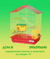 Клетка для грызунов ДОМ - 3 болльшой поддон
