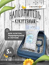 Наполнитель Kosharikoff кукурузный 5л