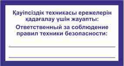 Знак "Ответственный за соблюдение правил техники безопасности"