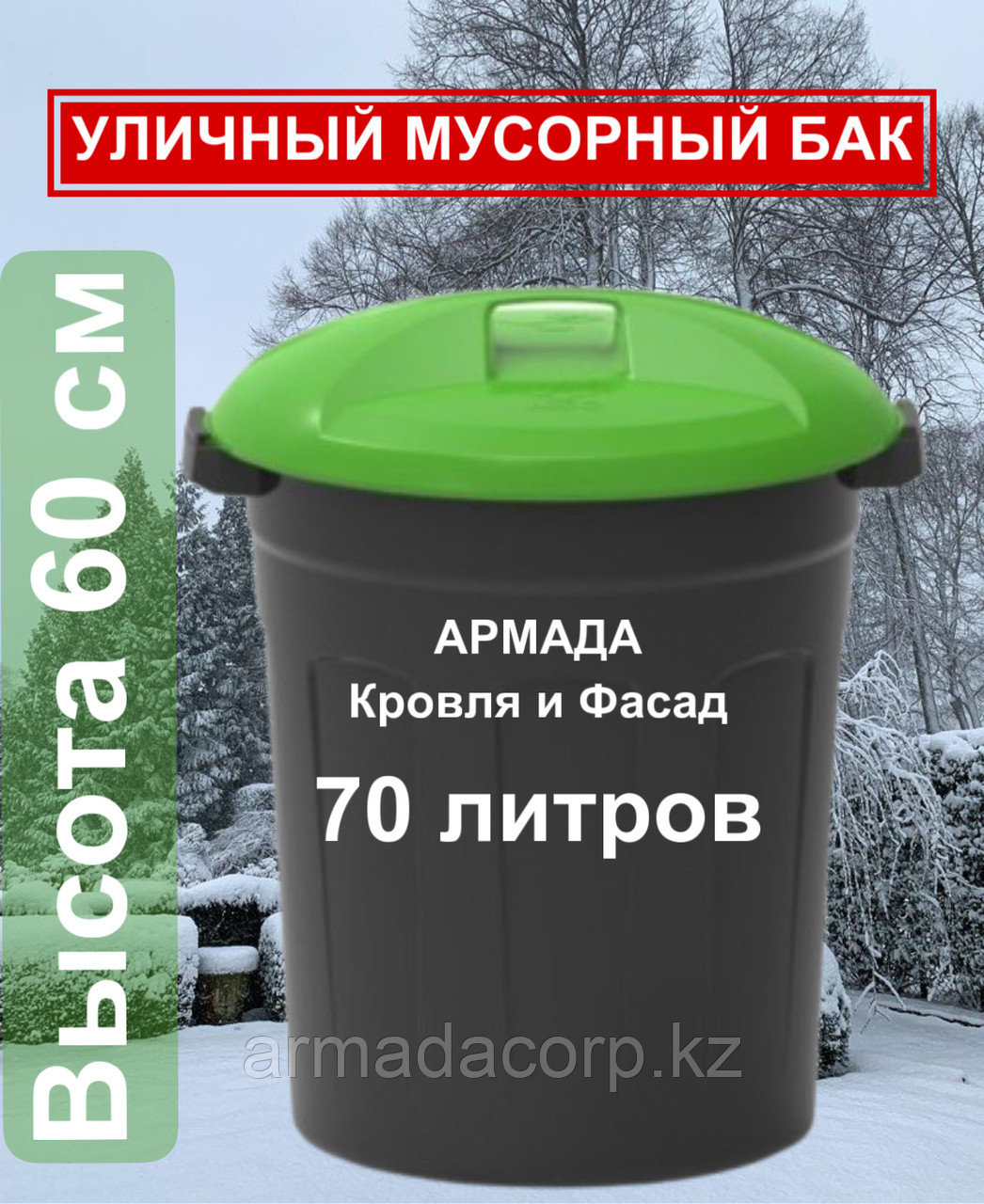 Мусорный бак, 70 литров