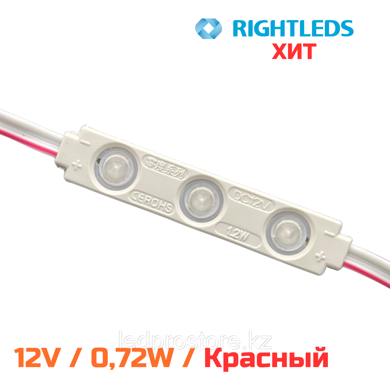 RIGHTLEDS ХИТ тройной 0.72 W /12 V. Красный.