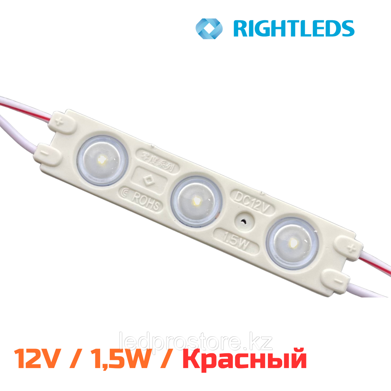 RIGHLEDS PRO тройной 1,5 W /12 V.Красный.