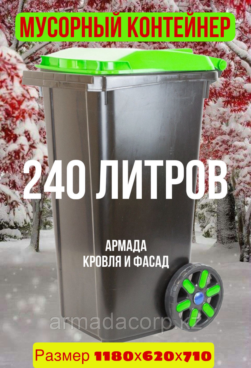 Мусорный бак, 240 литров