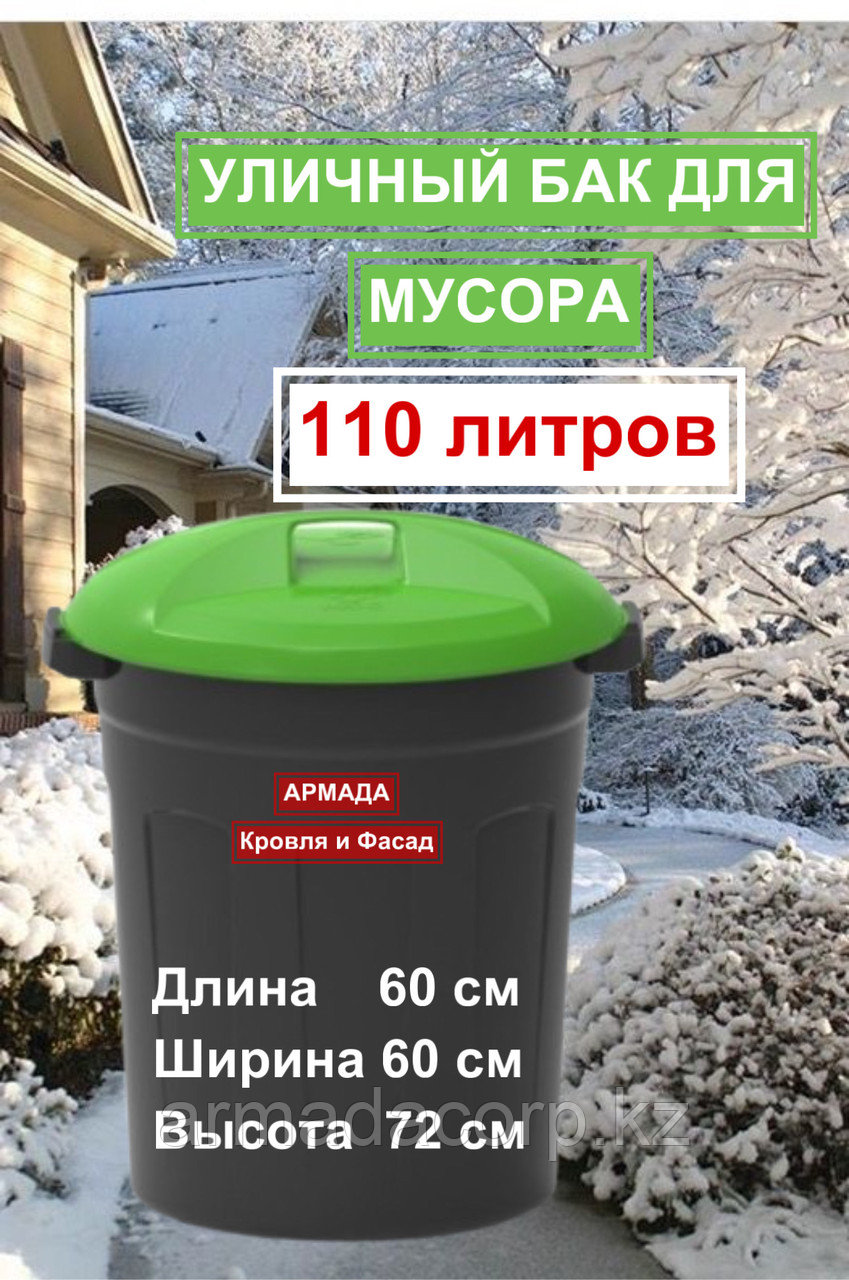 Мусорный бак, 110 литров