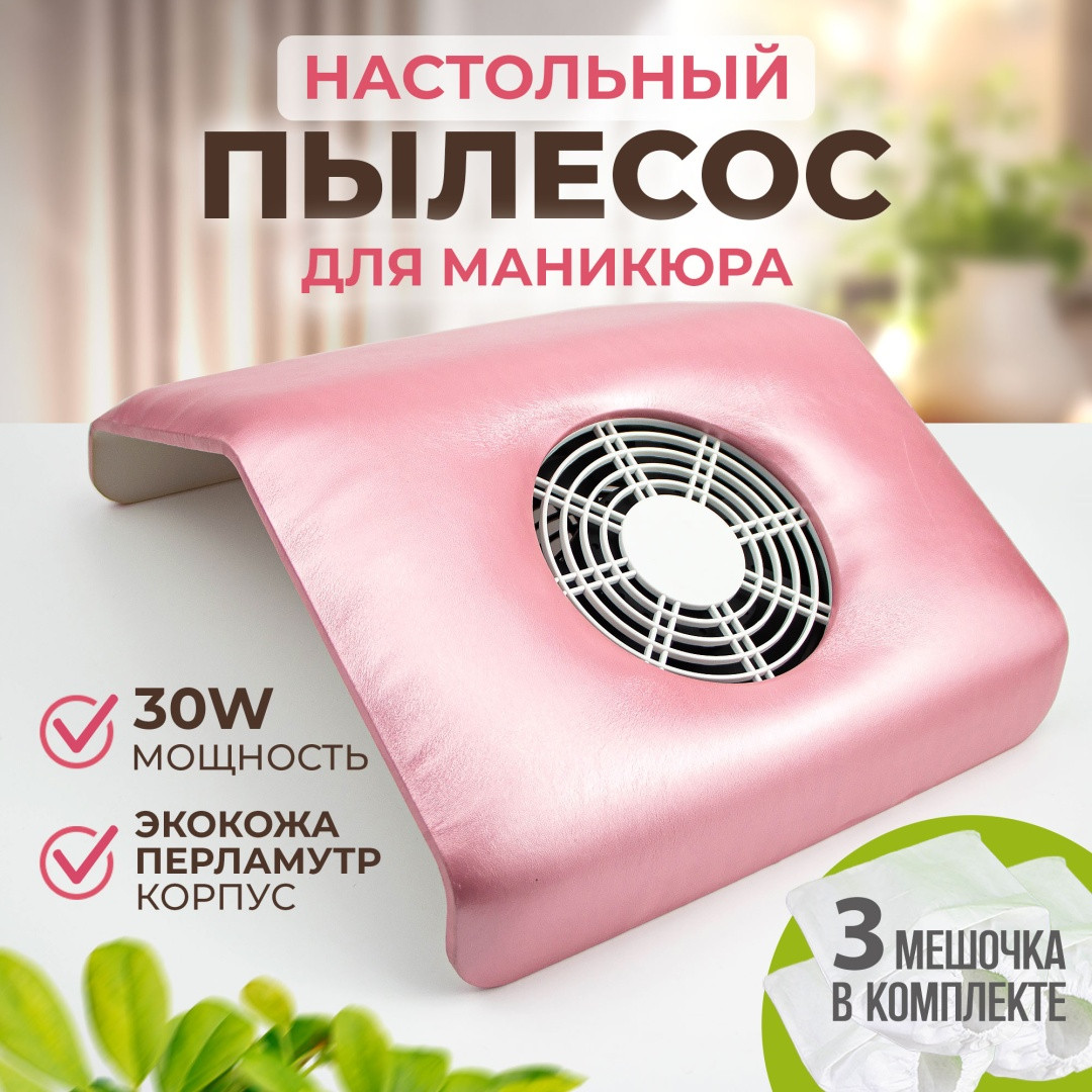 Вытяжка-пылесос для маникюра 30W