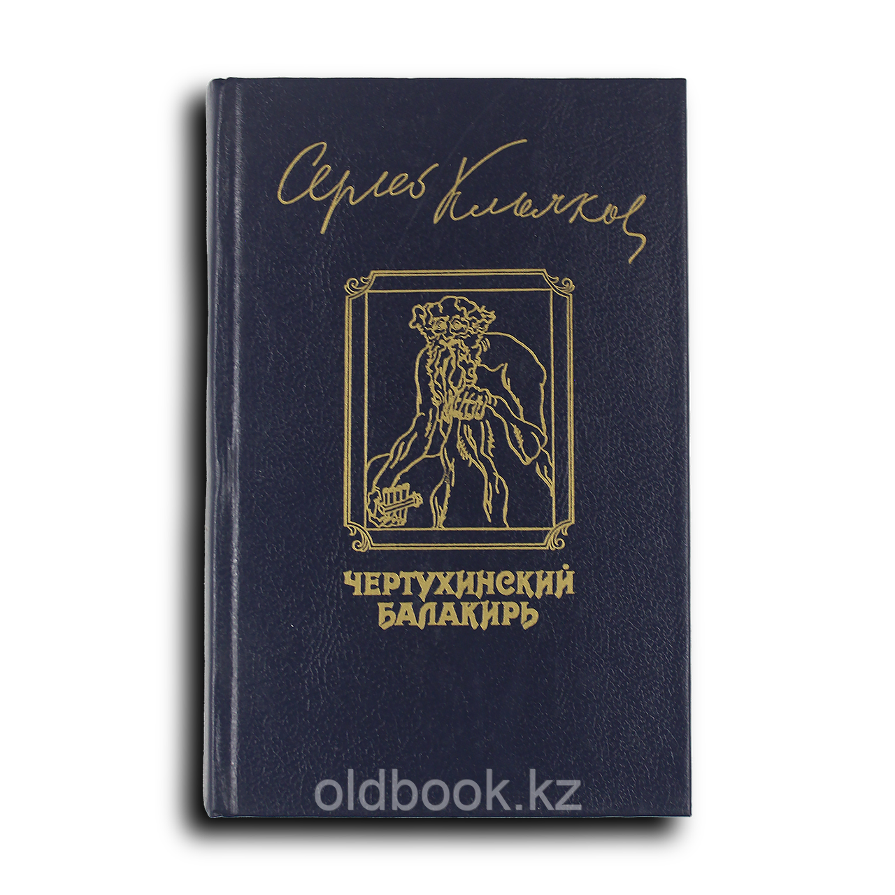 Клычков Сергей. Чертухинский балакирь, фото 1