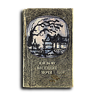 Юй Да-Фу. Весенние ночи