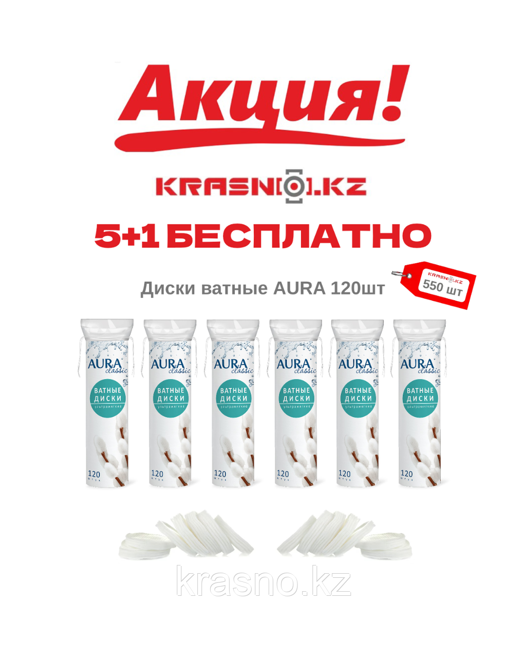 Диски ватные AURA 120шт 5+1 БЕСПЛАТНО
