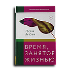Ле Гуин Урсула. Время, занятое жизнью. Размышления волшебницы